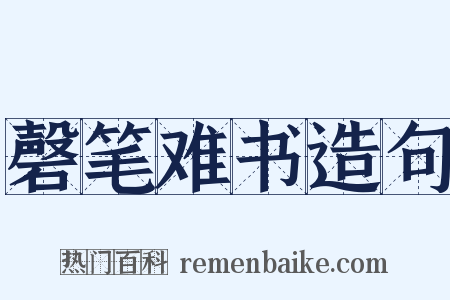 磬笔难书造句是什么意思的图片